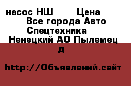 насос НШ 100 › Цена ­ 3 500 - Все города Авто » Спецтехника   . Ненецкий АО,Пылемец д.